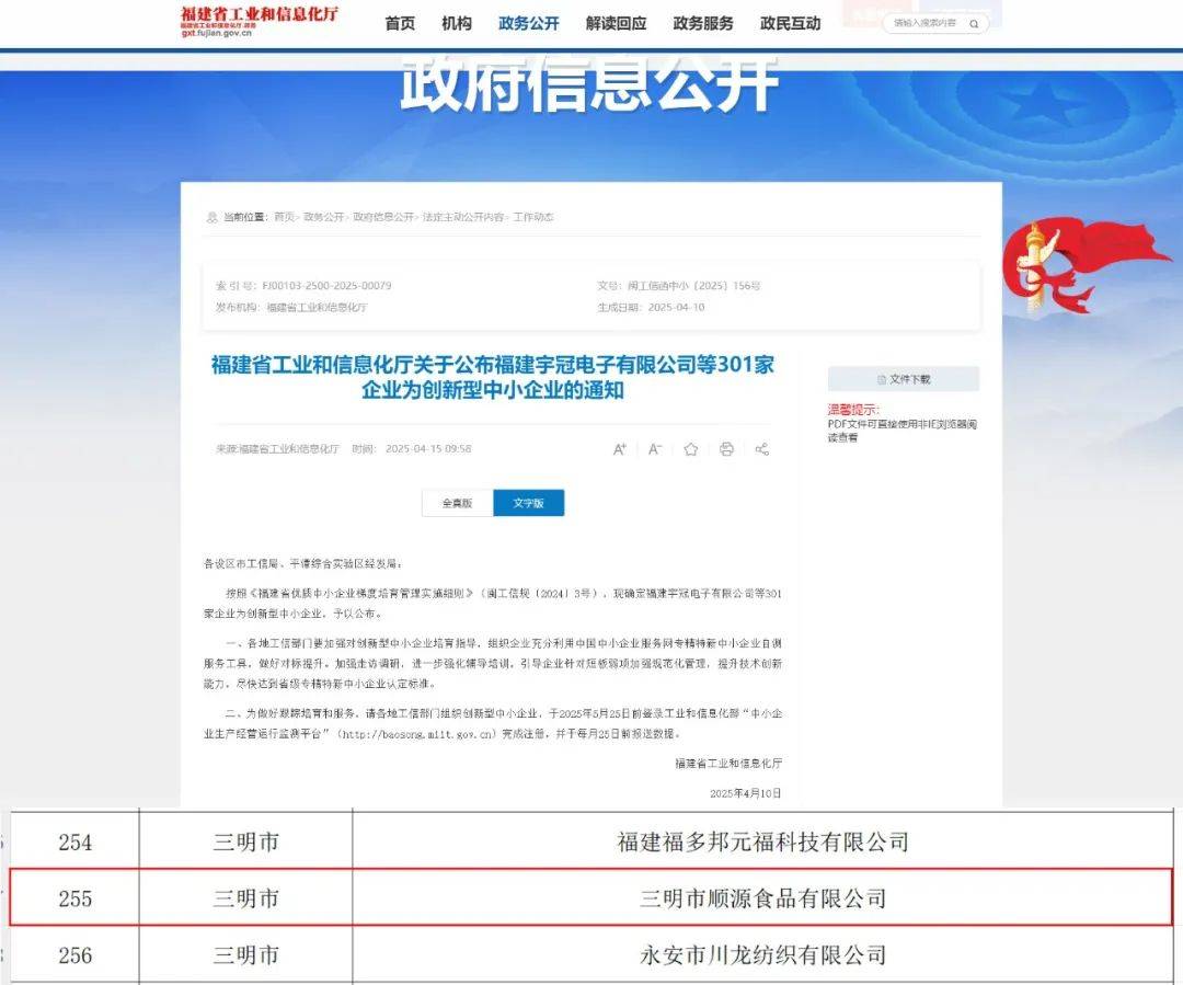 守正创新 再创佳绩 顺源食品：成功荣获2025年福建省创新型